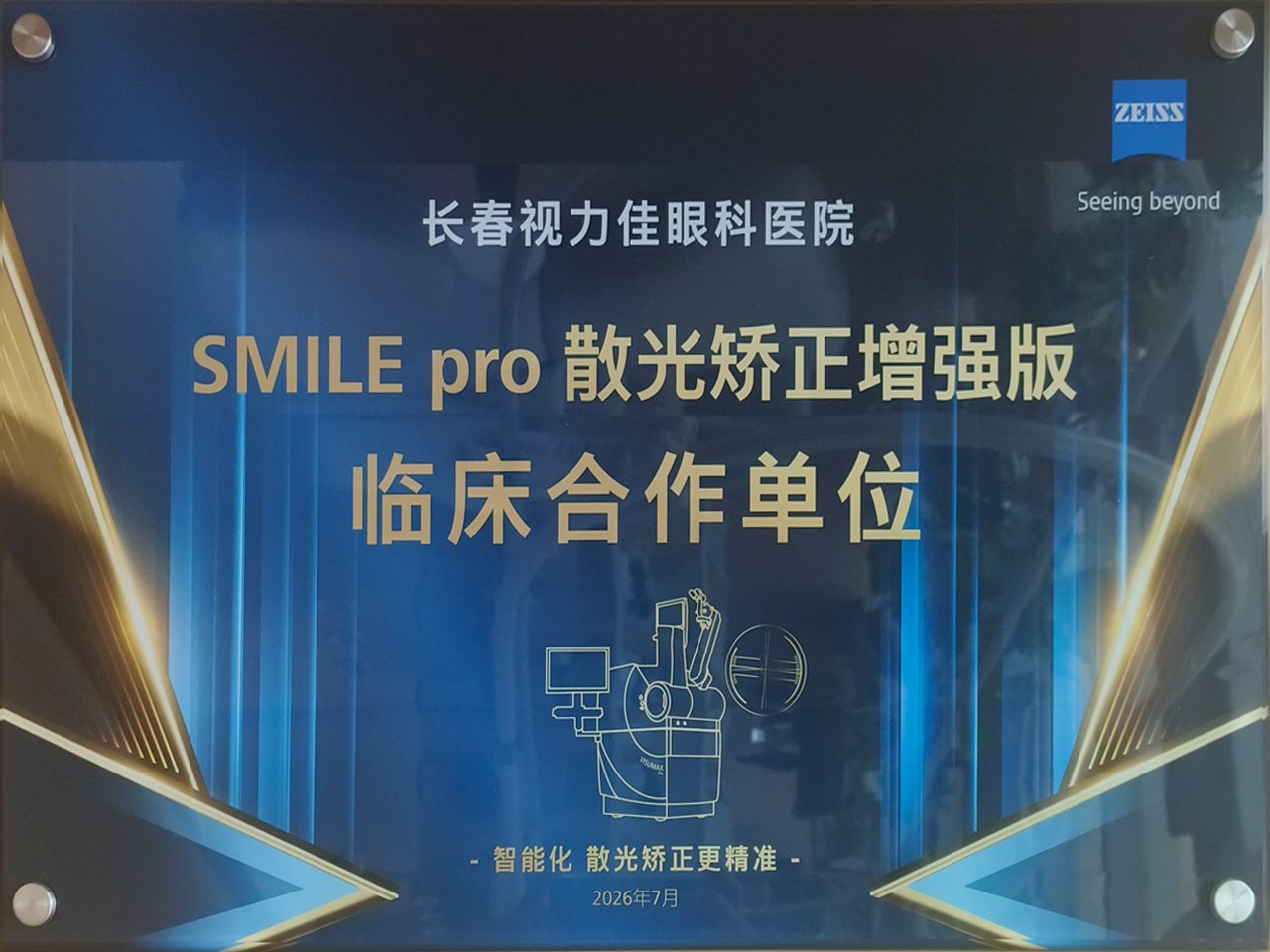 SMILE pro 散光矫正增强版 临床合作单位