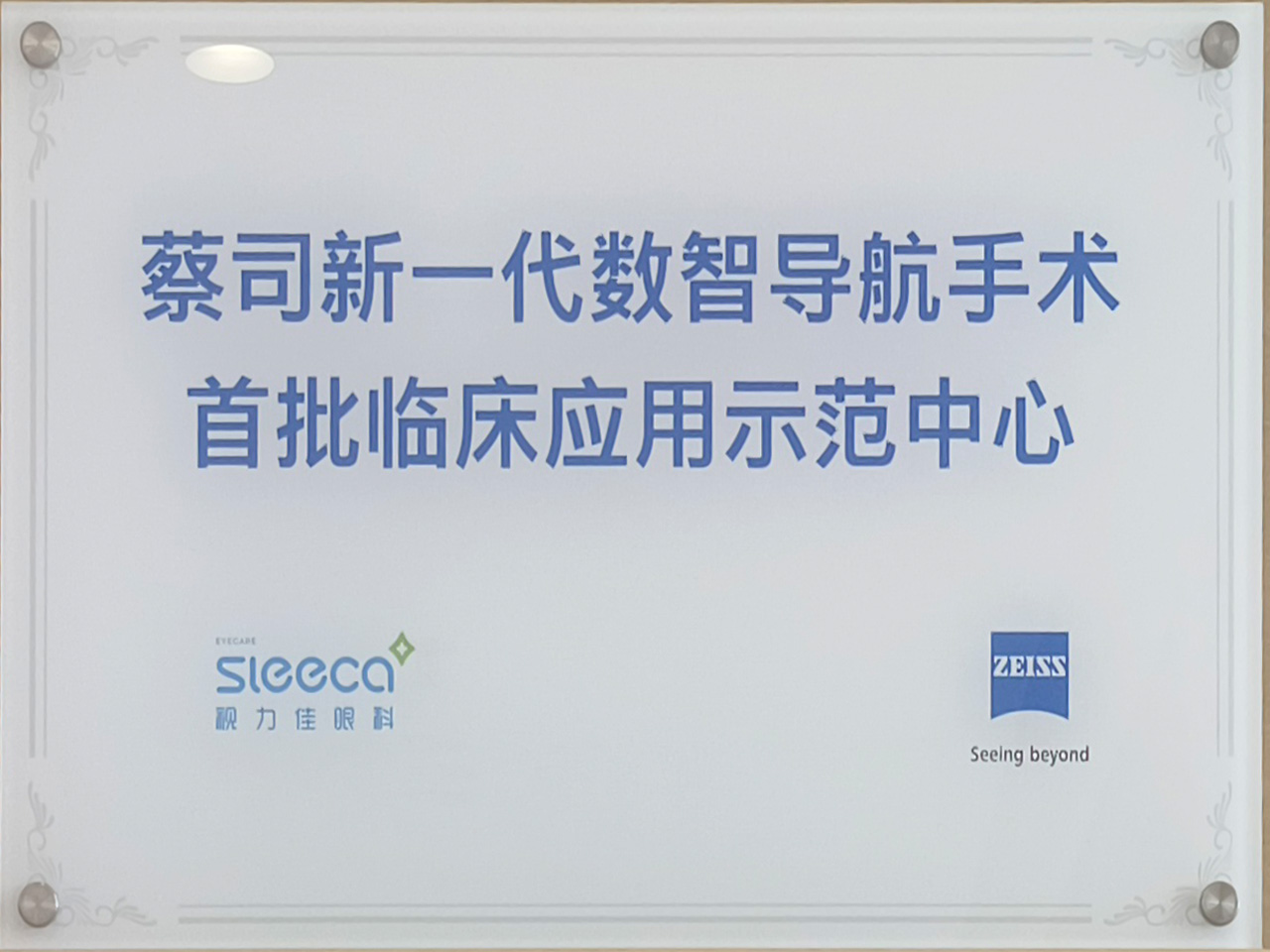 蔡司新一代数智导航手术首批临床应用示范中心