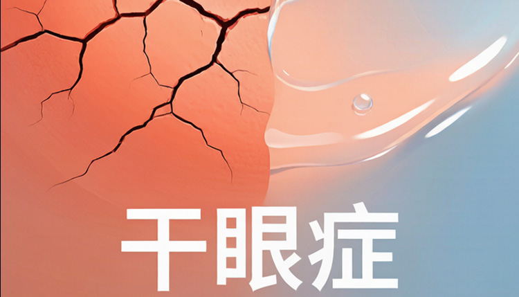 长春干眼症日常护理指南：在家就能做的缓解方法